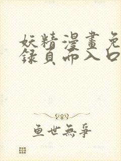 妖精漫画免费登录页面入口大全