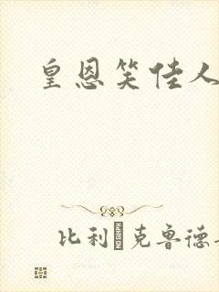 皇恩笑佳人