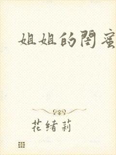 姐姐的闺蜜小说