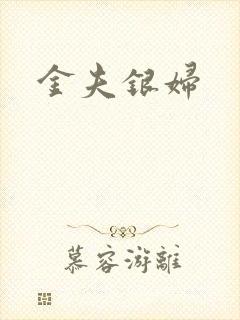 金夫银妇