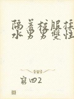 隔着校服揉h奶水男男双性