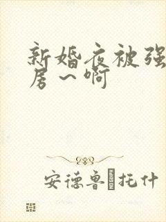 新婚夜被强h圆房～啊