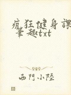 疯狂健身课李欣 笔趣txt