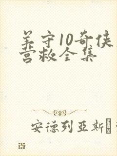羊守10奇侠大营救全集