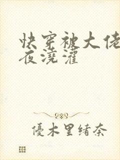 快穿被大佬们日夜浇灌