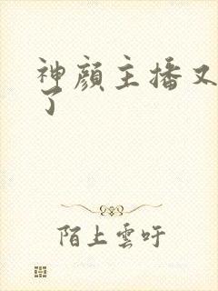 神颜主播又封神了