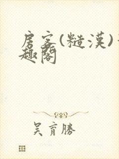 房客(糙汉)笔趣阁