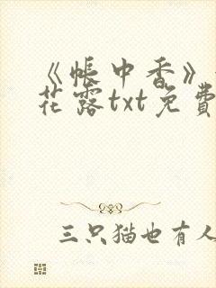 《帐中香》金银花露txt免费阅读