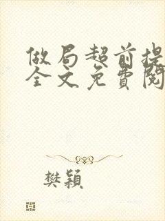 做局超前提前看全文免费阅读