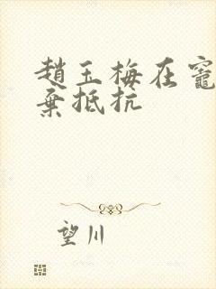 赵玉梅在灶间放弃抵抗