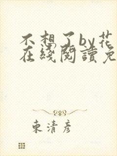 不想了by花卷在线阅读免费