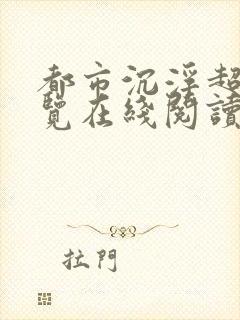 都市沉浮超前预览在线阅读全文