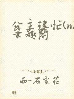 公主很忙(n)笔趣阁