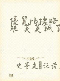 优质rb攻略系统 芙芙饿了