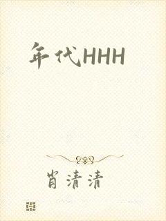 年代HHH