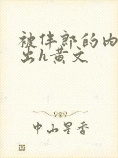 被伴郎的内捧进出h黄文