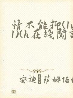 情不能抑(1v1)(h在线阅读)