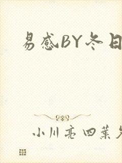 易感BY冬日度