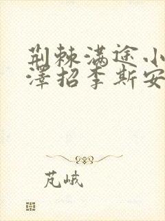 荆棘满途小说李泽招李斯安