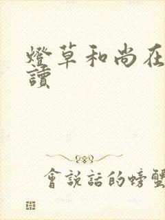 灯草和尚在线阅读