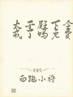 太子殿下今天破戒了吗免费阅读