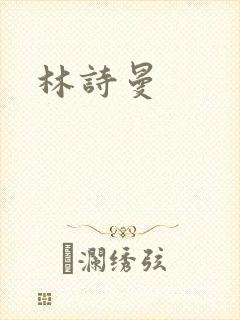 林诗曼