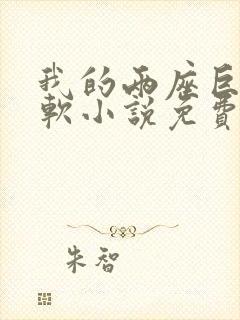 我的两座巨峰很软小说免费阅读