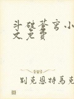 斗破苍穹小说全文免费