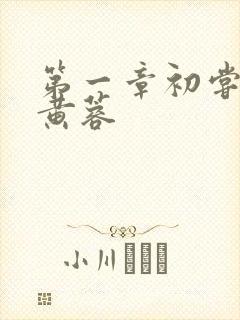 第一章初尝禁果黄蓉