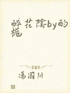 醉花阴by酌青栀