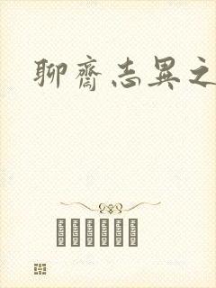 聊斋志异之阿宝