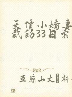 天价小娇妻,总裁的33日索情全文免费