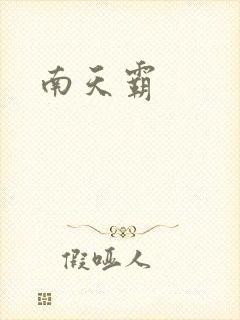 南天霸