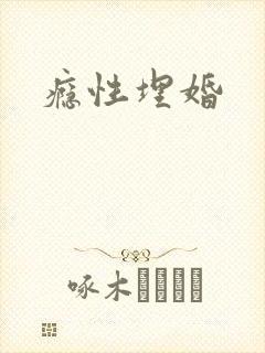 瘾性埋婚