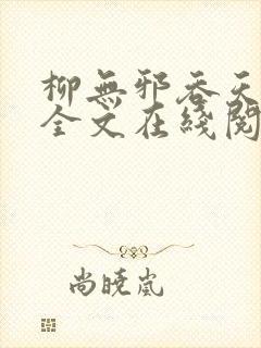 柳无邪吞天神鼎全文在线阅读