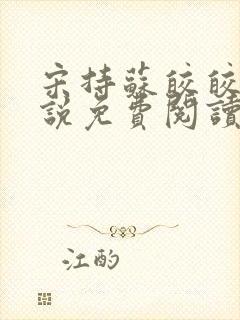 宋持苏皎皎的小说免费阅读