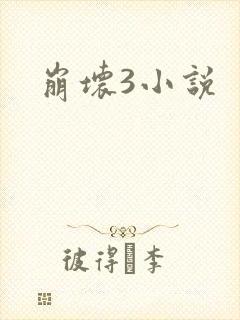 崩坏3小说