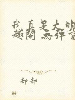 我真是大明星笔趣阁 无弹窗