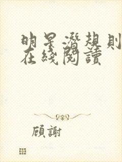 明星潜规则之皇在线阅读