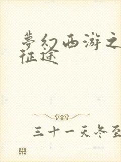 梦幻西游之再踏征途