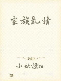 家族乱情