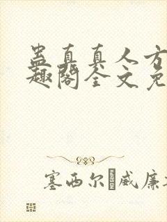 蛊真真人方源笔趣阁全文免费阅读