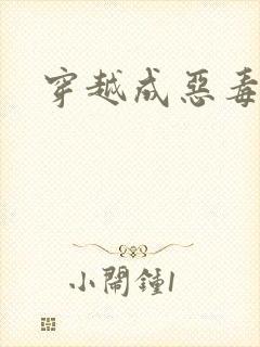 穿越成恶毒女配