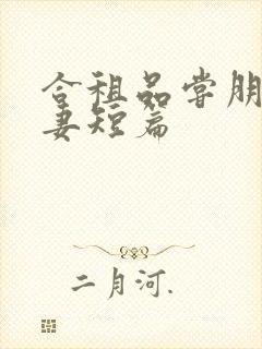 合租品尝朋友娇妻短篇