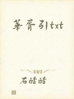 华胥引txt