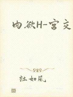 肉欲H-宫交H