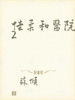 佳柔和医院长第2