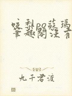 咬梨po苏玛丽笔趣阁没有拼音