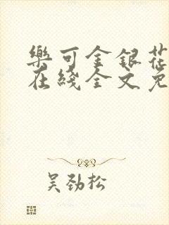 乐可金银花露鹭在线全文免费阅读笔趣阁打火