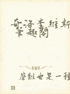 奇洛李维斯回信 笔趣阁